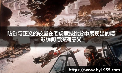 防御与正义的较量在老虎竞技比分中展现出的精彩瞬间与深刻意义