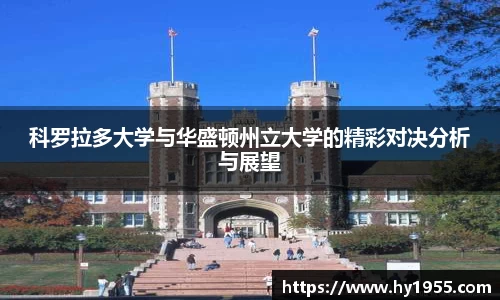 科罗拉多大学与华盛顿州立大学的精彩对决分析与展望