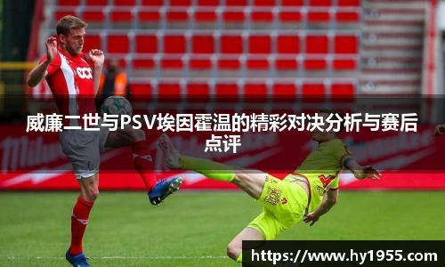 威廉二世与PSV埃因霍温的精彩对决分析与赛后点评