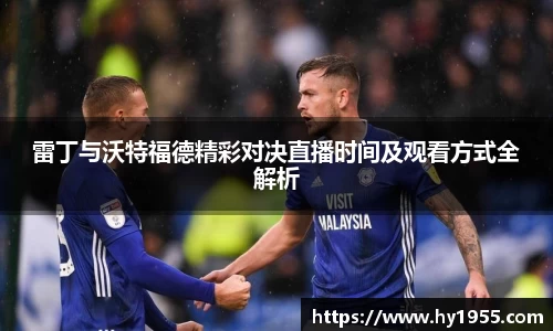 雷丁与沃特福德精彩对决直播时间及观看方式全解析