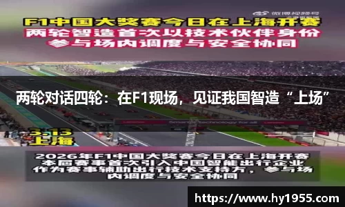 两轮对话四轮：在F1现场，见证我国智造“上场”